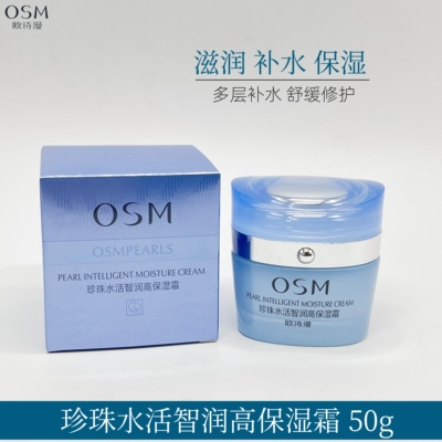 欧诗漫珍珠水活智润高保湿霜滋润