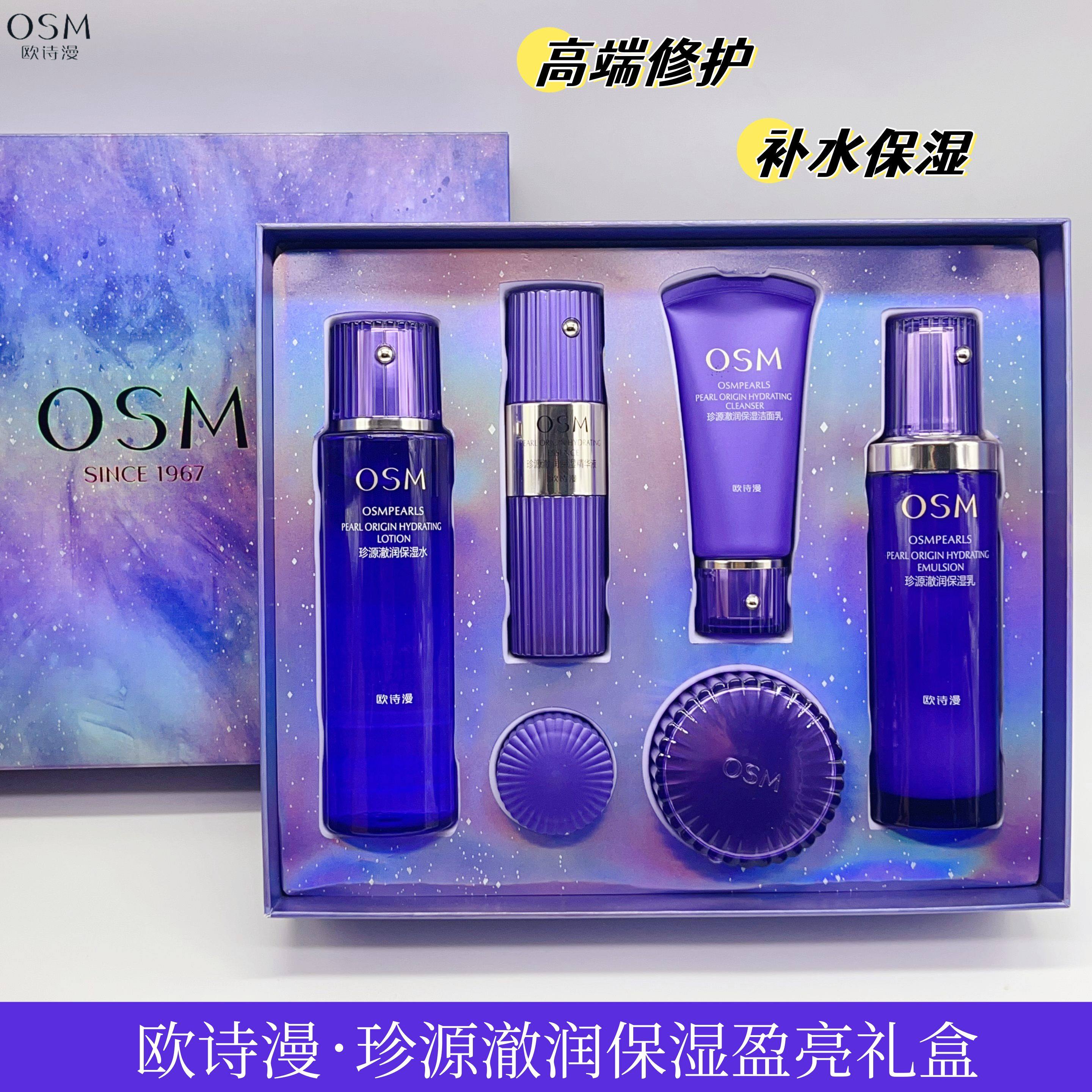 OSM欧诗漫珍源澈润盈亮保湿礼盒补水修复滋润弹嫩亮肤护肤套装女