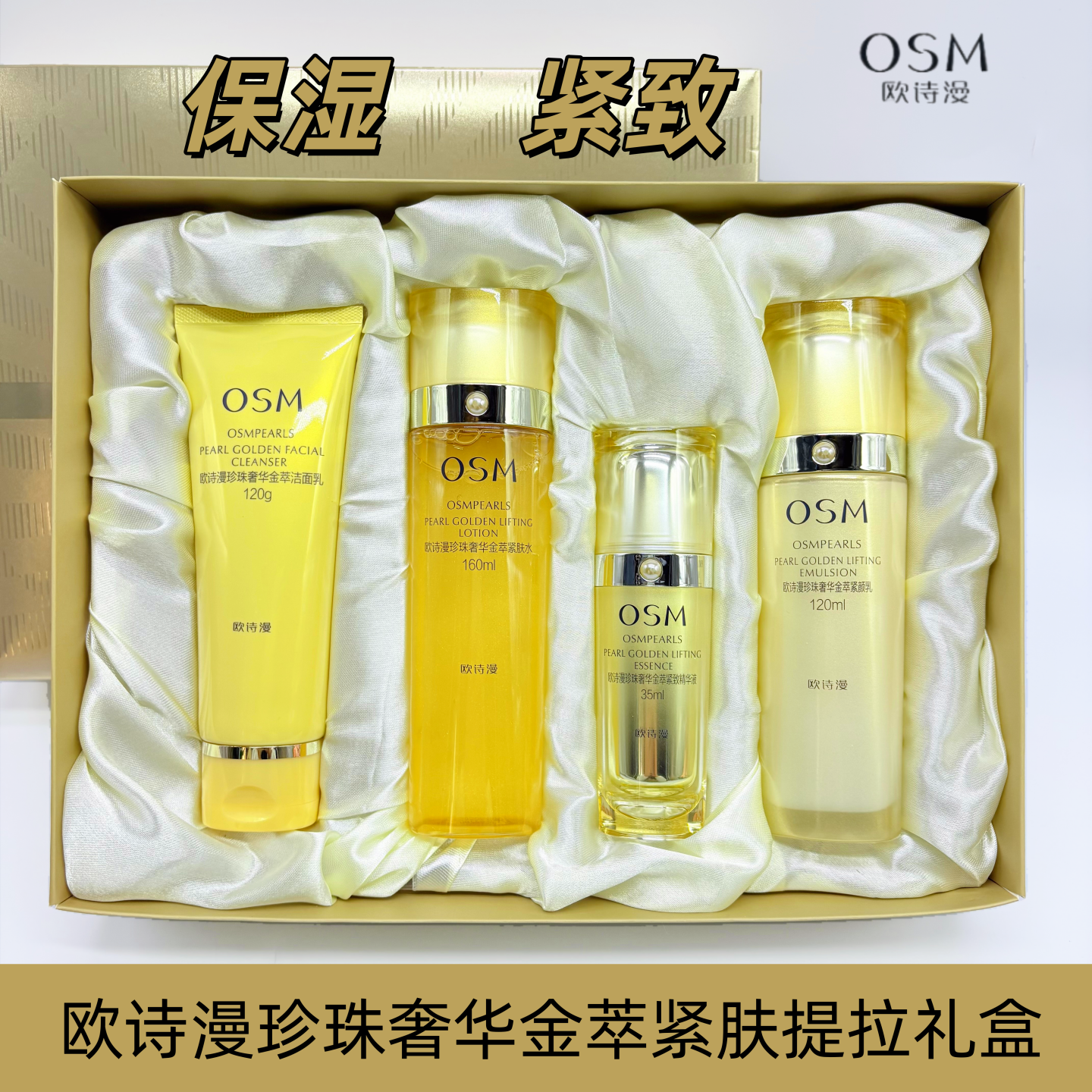 OSM欧诗漫珍珠奢华金萃紧提拉礼盒紧致保湿抗皱抗衰老滋润套装女