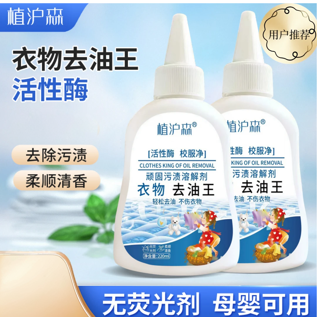 植沪森衣物去油王活性酶校服净