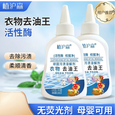 植沪森衣物去油王活性酶校服净