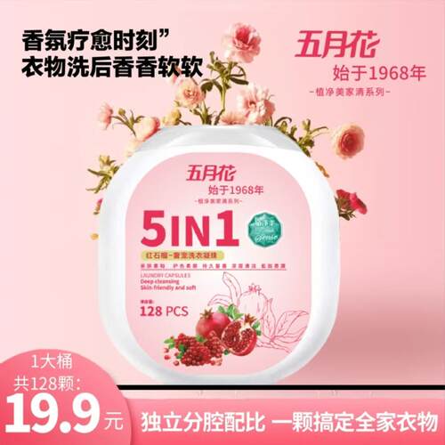 五月花大桶共140粒红石榴山茶花香氛留香护色去污五合一洗衣凝珠