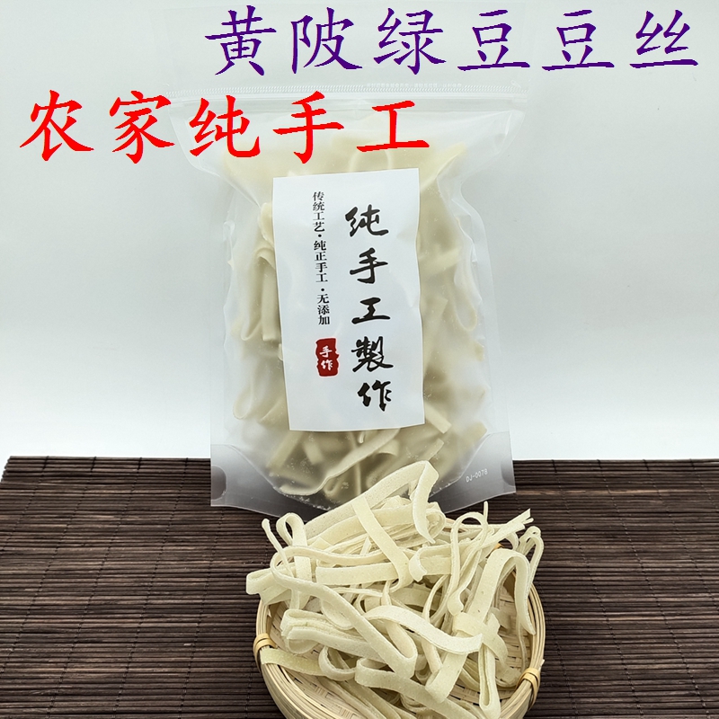 武汉特产黄陂农家无添加自制纯手工绿豆丝干豆丝半斤口味纯正包邮