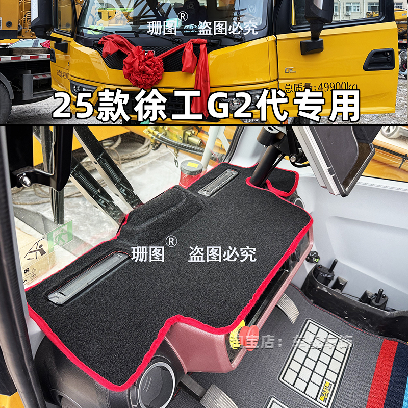 25款徐工吊车G2代仪表台垫