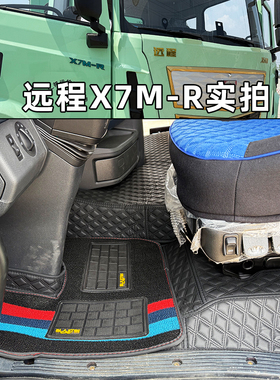 适用于吉利远程X7E X7M-R星瀚G系徐工EV重卡新能源货车全包围脚垫