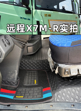 远程X7MX7E徐工EV重卡全包脚垫