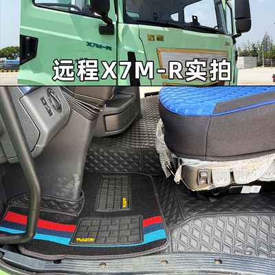 远程X7MX7E徐工EV重卡全包脚垫