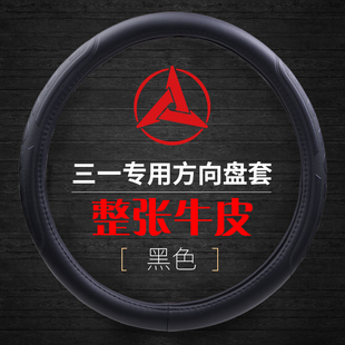 三一吊车12吨25吨40吨真皮方向盘套三一搅拌车C6C8C10英杰版把套