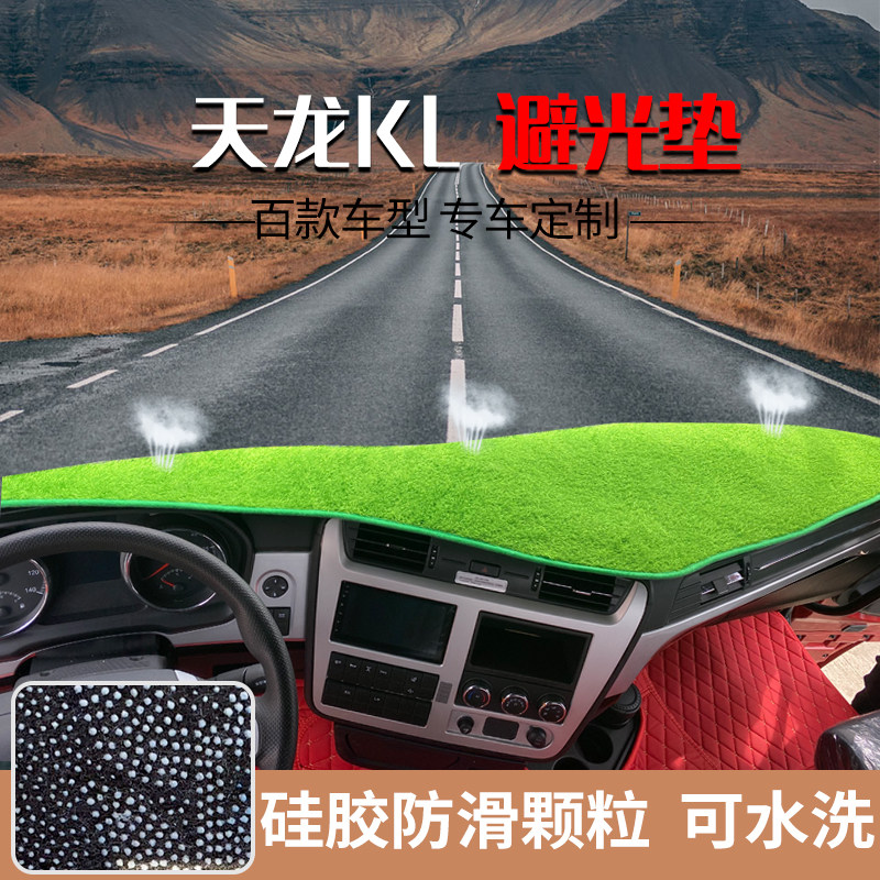 新天龙VLKLKCKX仪表台避光垫