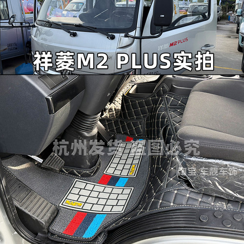 祥菱M2PLUS瑞沃金刚S3PLUS脚垫