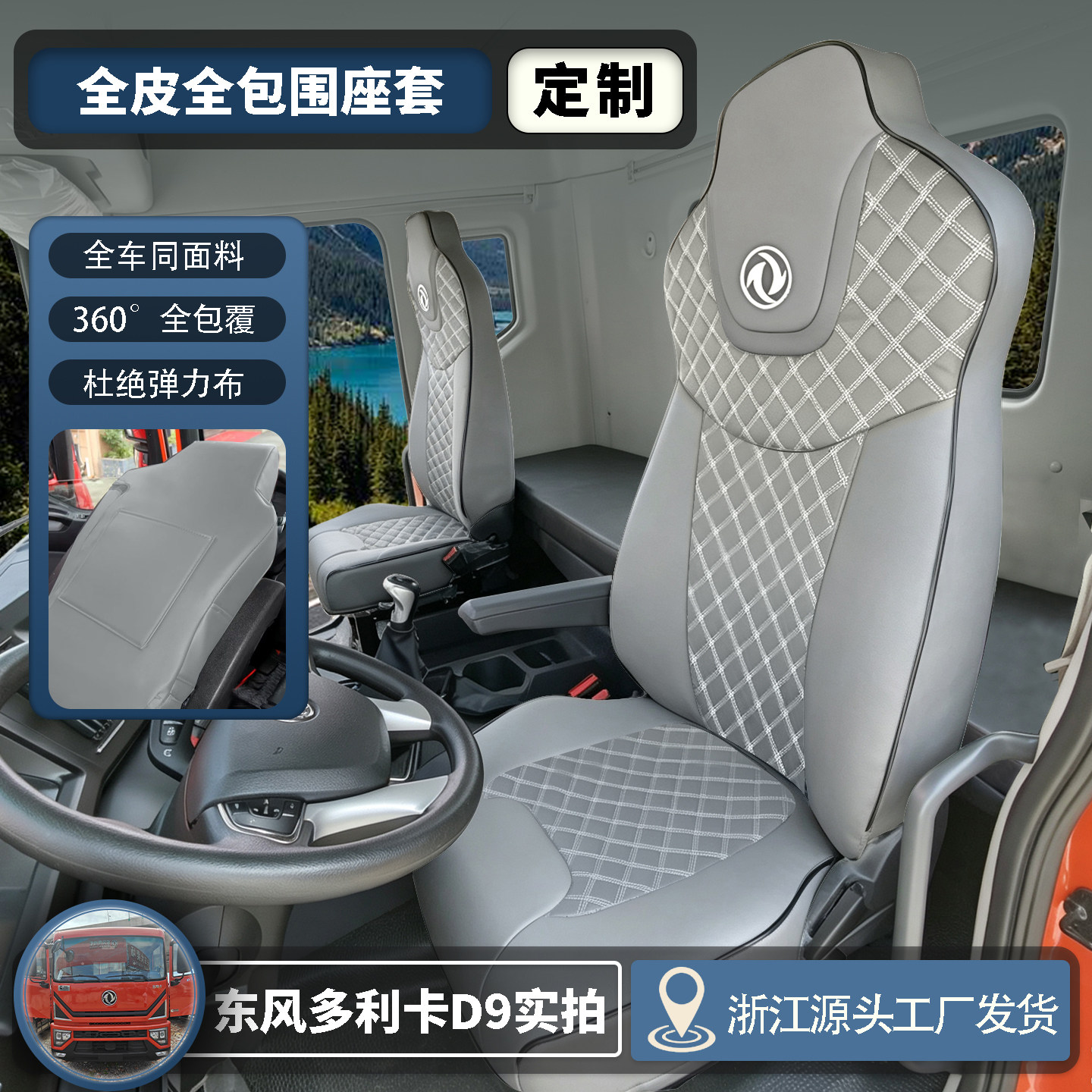 26款东风多利卡D9专用座套