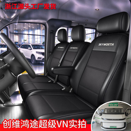 创维鸿途EV新能源纯电货车座套3座7座透气皮革冰丝四季通用全包围