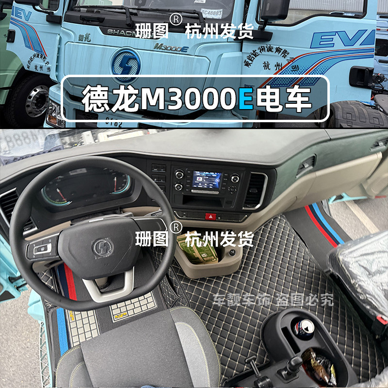陕汽德龙M3000E纯电重卡脚垫德龙X5000E全包围专用货车地垫