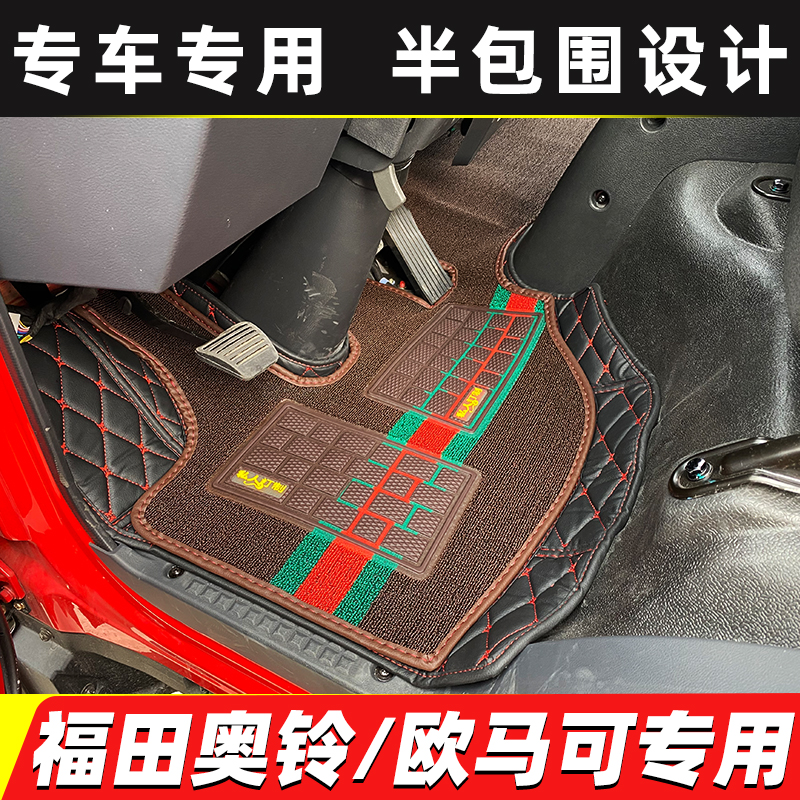 福田奥铃CTV/ATV速运青春版捷运CTSCTX欧马可S1S3半包围货车脚垫