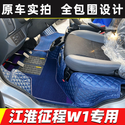 江淮征程W1小卡货车全包围脚垫