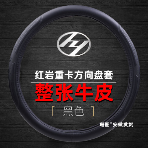 上汽红岩杰狮杰虎新金刚方向盘套