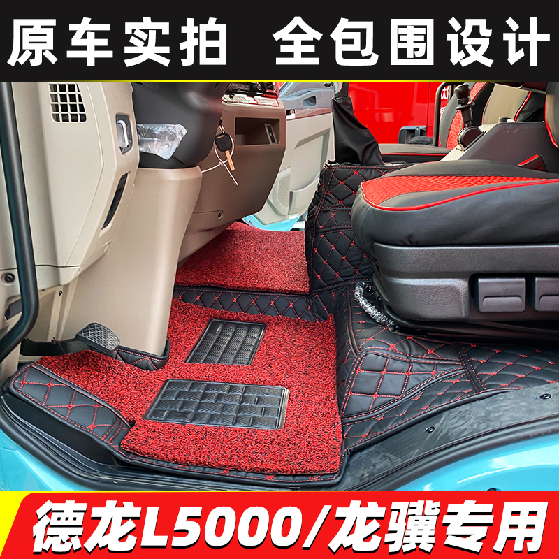 德龙L5000龙骥德御Q300脚垫