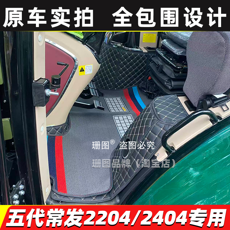 25款常发拖拉机CFK2404 CFH2004 CFJ2204 1804 1604 1404全包脚垫