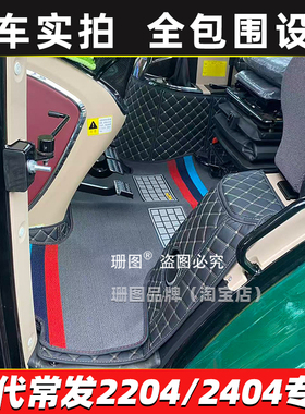 25款常发拖拉机CFK2404 CFH2004 CFJ2204 1804 1604 1404全包脚垫