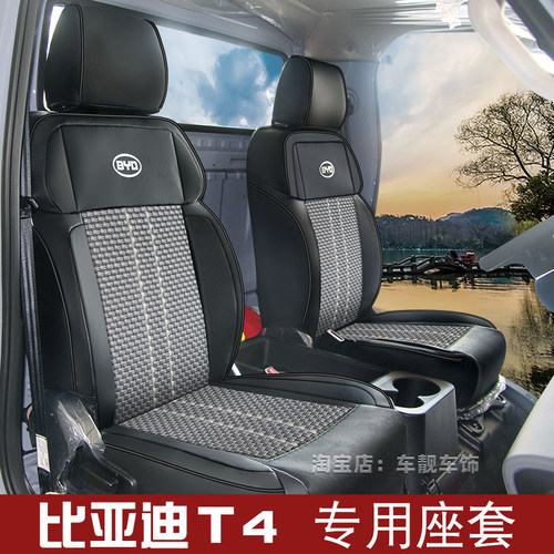 适用于比亚迪T4小卡座套