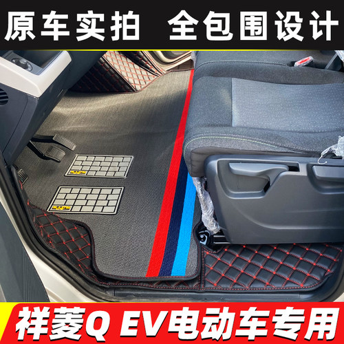 祥菱QEV风景T7电动车全包脚垫
