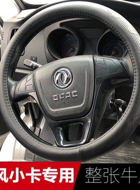 东风小康C71C72C52C51C36C31D52货车方向盘套小霸王W15/17/18把套
