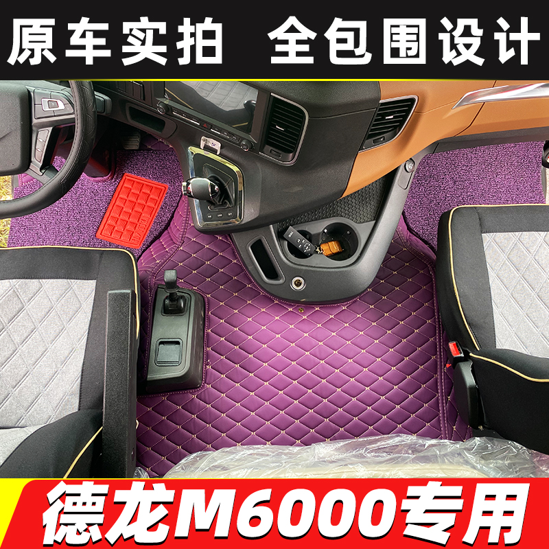 陕汽德龙M6000全包围脚垫