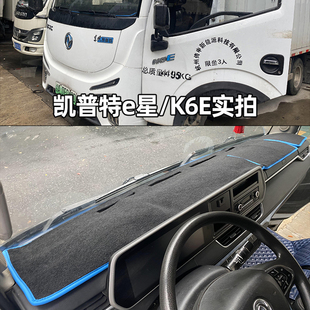 400货车仪表台避光垫 EV350 东风凯普特e星K6E电动轻卡EV300 EV18