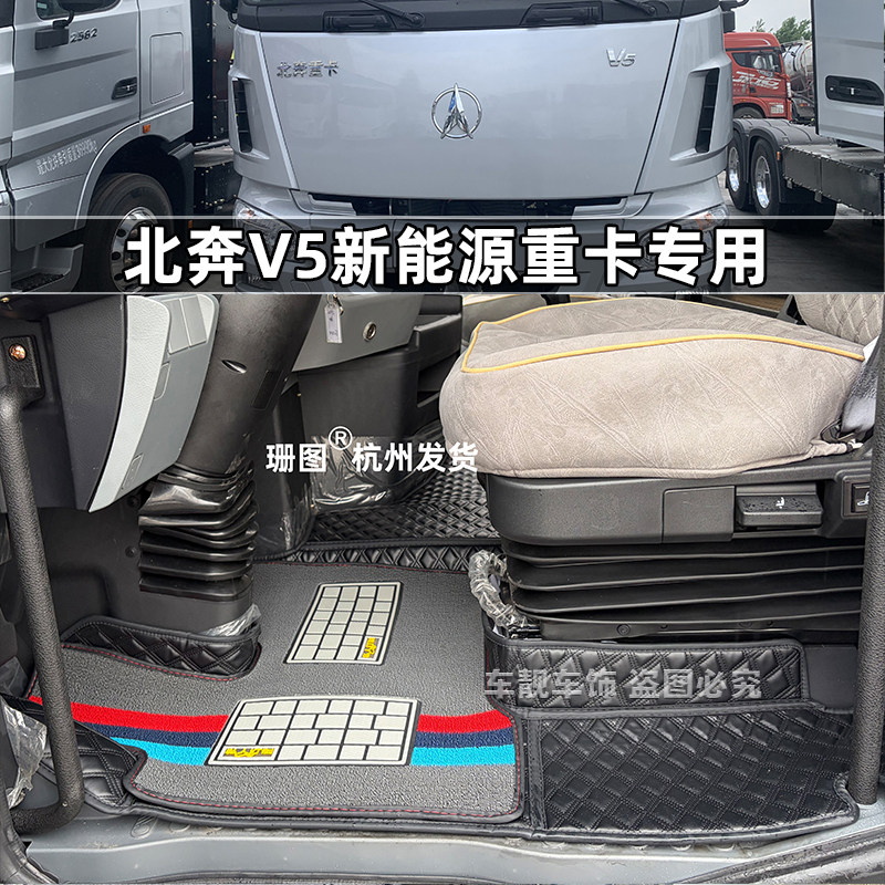 北奔V5纯电牵引车货车脚垫