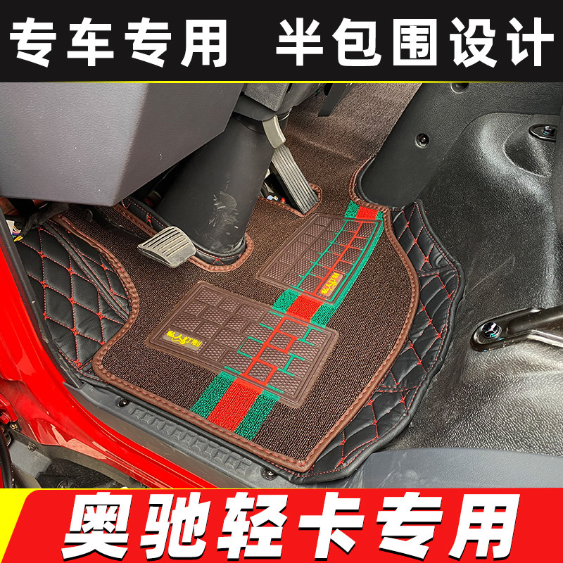 奥驰T系D系A系V系半包围脚垫