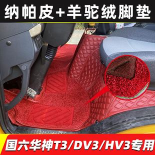国六东风华神T3全包围脚垫 HV3拓行S1自卸车货车专用脚垫 华神DV3