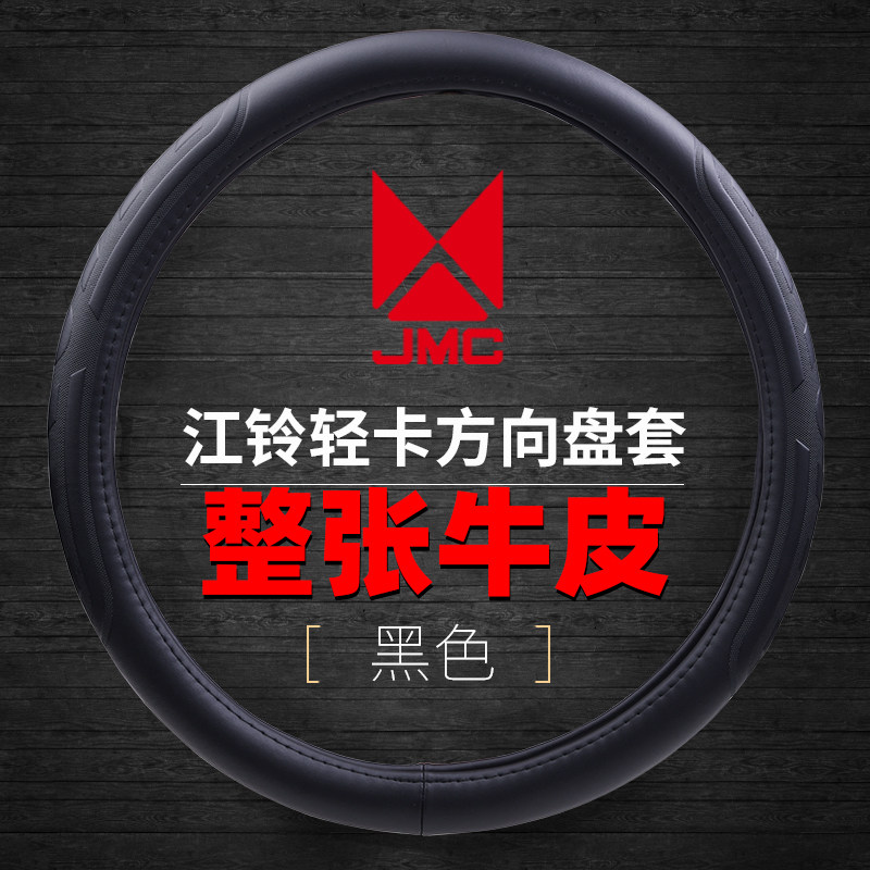 江铃威顺威凯锐真皮方向盘套