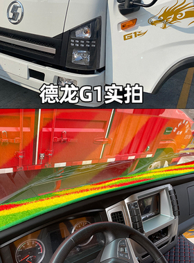 陕汽德龙G1G2G300智云E1智云E2 S300新能源轻卡货车仪表台避光垫