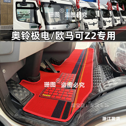 奥铃极电欧马可Z2全包围脚垫