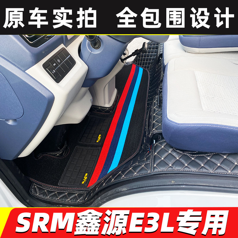 鑫源E3L专用货车全包围脚垫