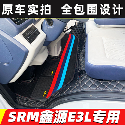 鑫源E3L专用货车全包围脚垫