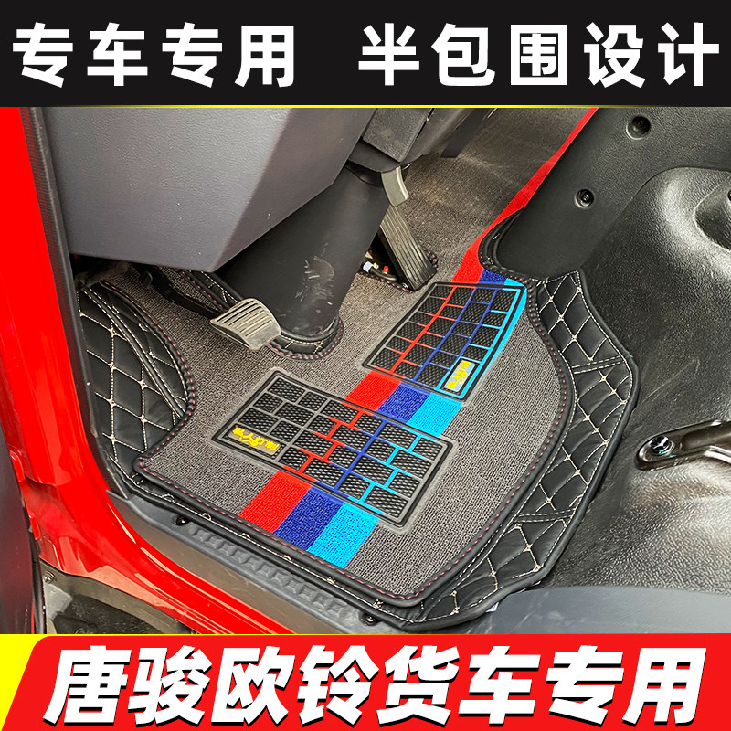 唐骏速达欧铃T1K1半包围脚垫