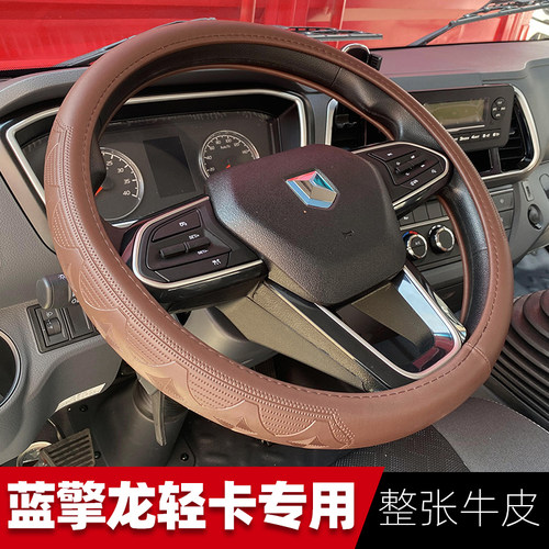 蓝擎龙H龙N/Z1/K1/T1/N5方向盘套