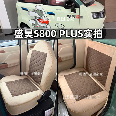 盛昊S800Plus电动三轮车座套