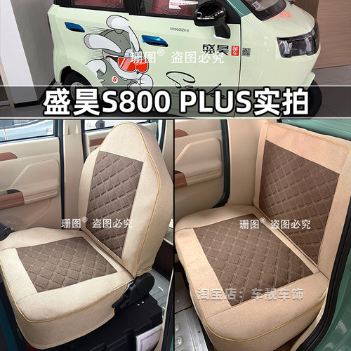 盛昊S800Plus电动三轮车座套