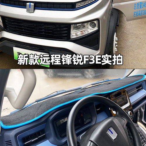 远程星享V7E锋锐F3EV5E避光垫