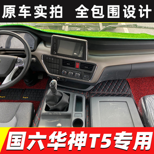 DV5 DV3 KL5货车全包围脚垫 HV5 HV3 国六东风华神T5