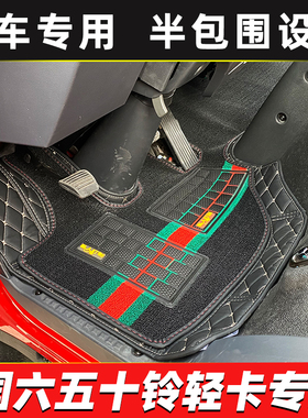 江西五十铃翼放EC5ES5ES7EC7EM5EM7庆铃M100M600货车半全包围脚垫