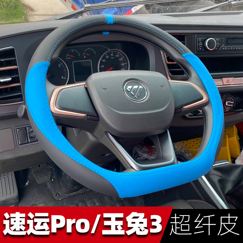速运pro小钢炮玉兔3D型方向盘套