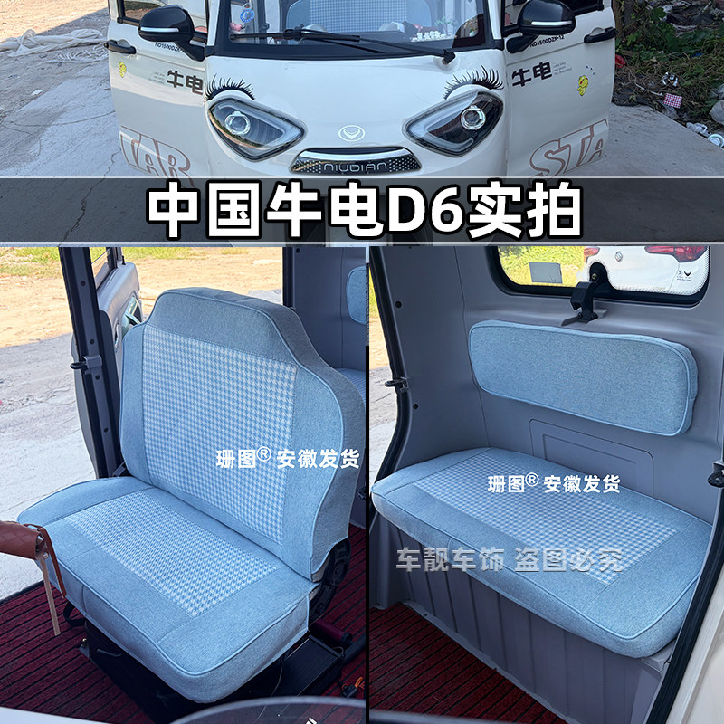中国牛电D6三轮车座套