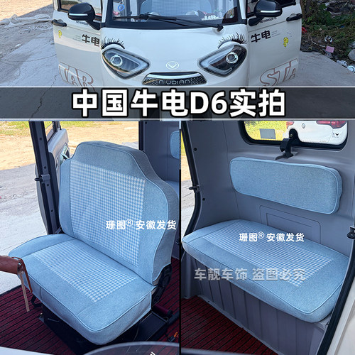 中国牛电D6三轮车座套