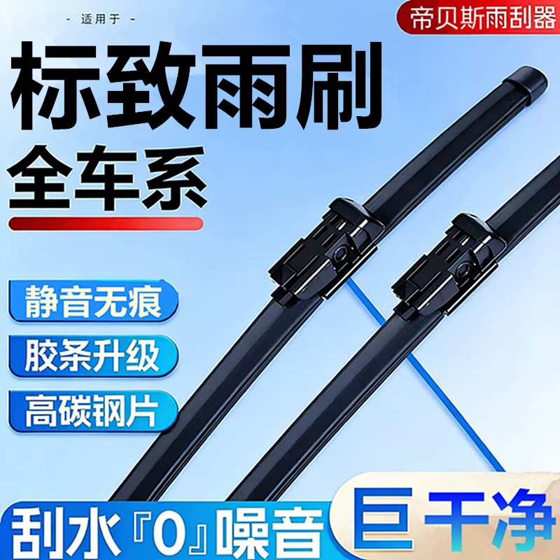 雨刮器标致雨刷原厂装专用干静音