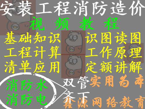 实用安装工程消防造价预算视频教程识图算量清单定额讲解消防水电