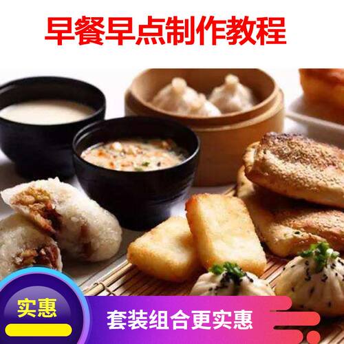 早点早餐小吃粥品包子馒头油条葱油饼豆腐脑技术配方制作视频教程