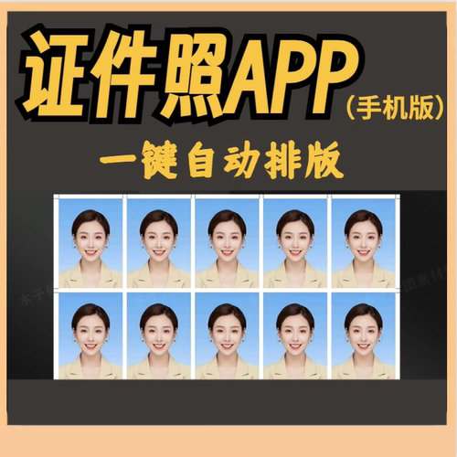 证件照APP手机版美妆颜智能修图处理电子打印软件一键换底色排版